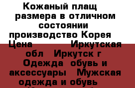 Кожаный плащ 54 размера в отличном состоянии (производство Корея) › Цена ­ 9 000 - Иркутская обл., Иркутск г. Одежда, обувь и аксессуары » Мужская одежда и обувь   . Иркутская обл.